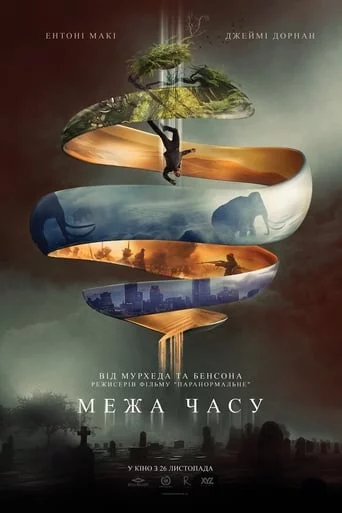 постер Межа часу