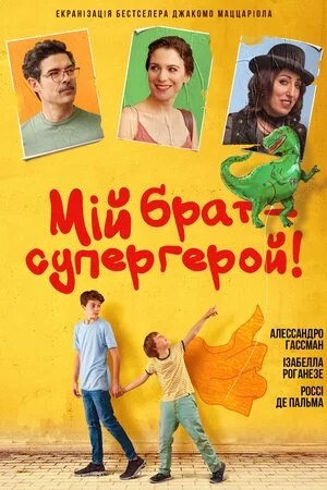 постер Мій брат – супергерой