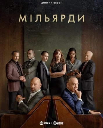 постер Мільярди