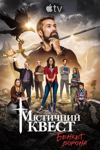 постер Мітичний Квест: Бенкет круків