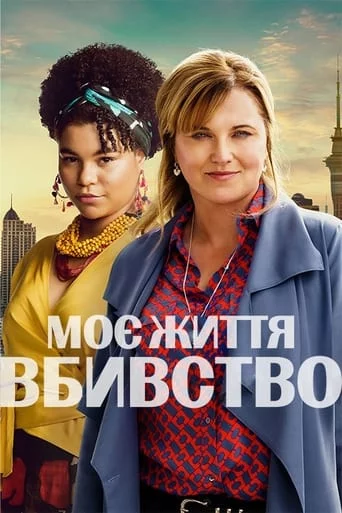 постер Моє Життя - Вбивство