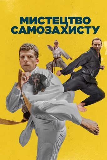 постер Мистецтво самозахисту