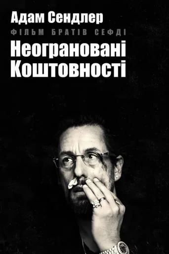 постер Неограновані коштовності
