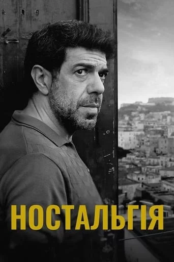 постер Ностальгія