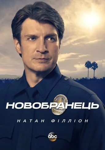 постер Новобранець