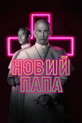постер Новий Папа