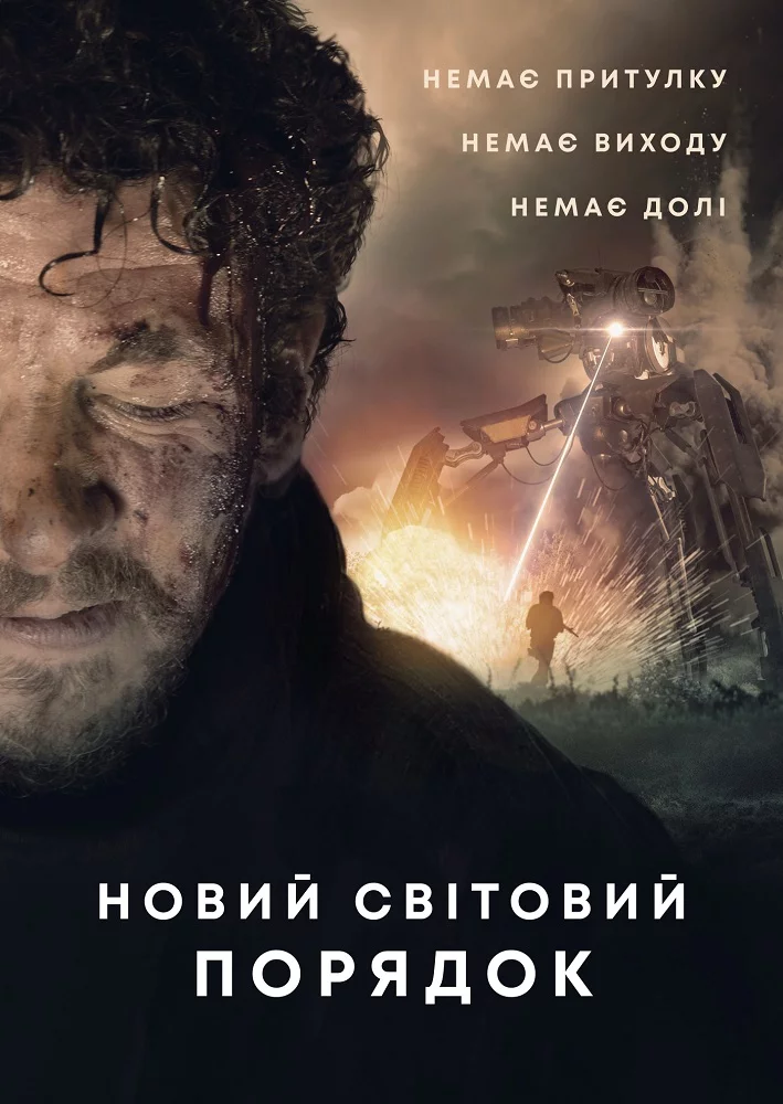 постер Новий світовий порядок