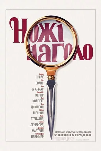 постер Ножі наголо
