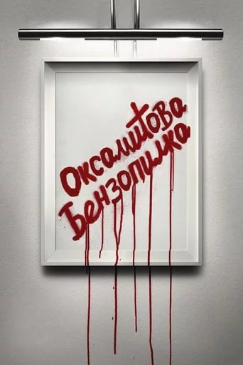 постер Оксамитова бензопила