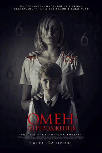 постер Омен: Переродження