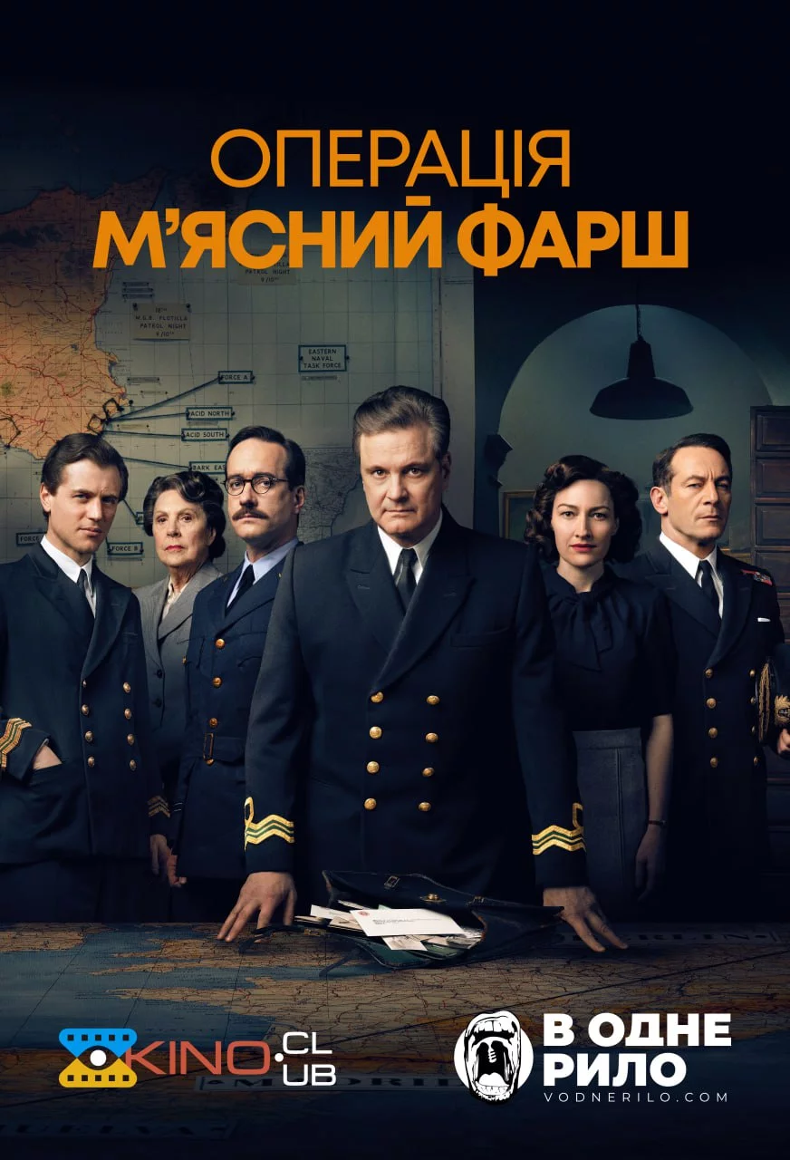 постер Операція "М'ясний фарш"