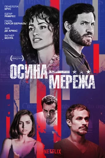 постер Осина мережа