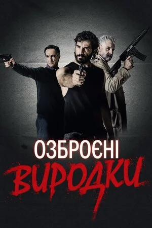 постер Озброєні виродки