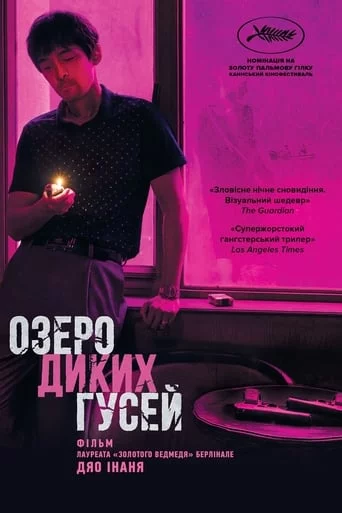 постер Озеро диких гусей