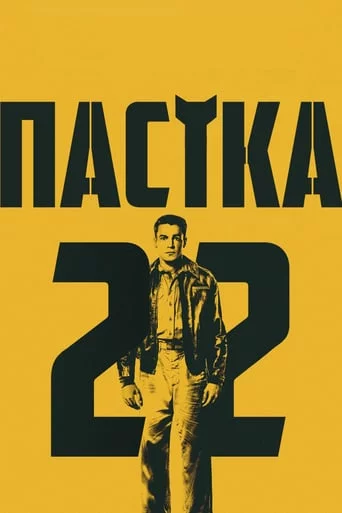 постер Пастка-22