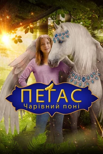 постер Пегас: Чарівний поні
