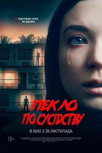 постер Пекло по сусідству