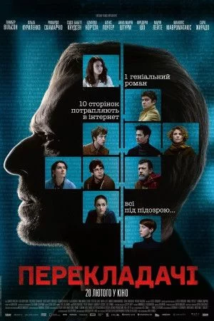 постер Перекладачі