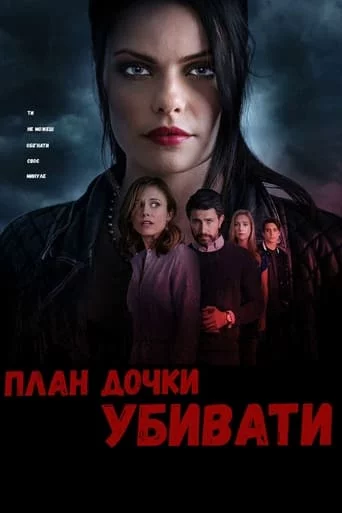 постер План дочки вбивати
