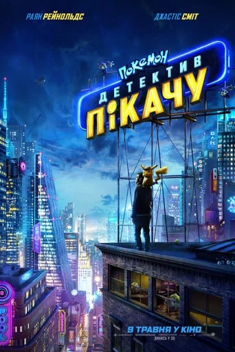 постер Покемон детектив Пікачу