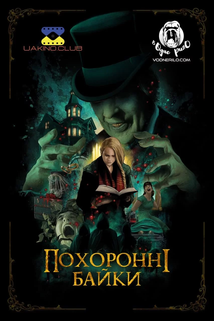 постер Похоронні байки