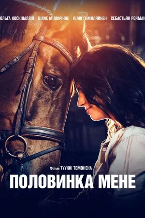 постер Половинка мене