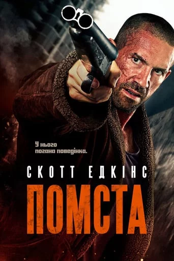постер Помста