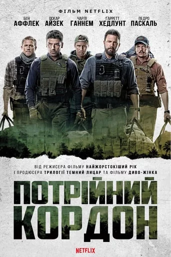 постер Потрійний кордон