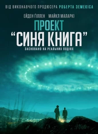 постер Проект «Синя книга»