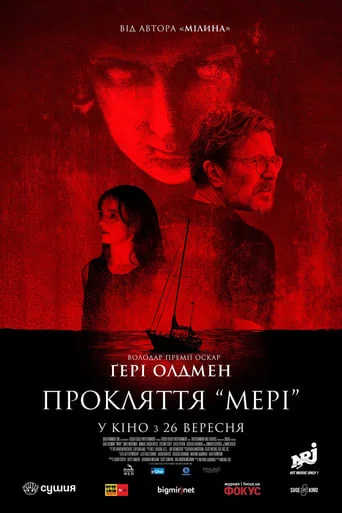 постер Прокляття Мері