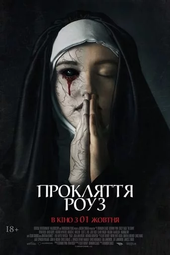 постер Прокляття Роуз