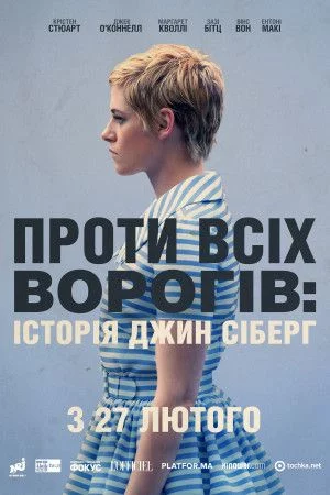 постер Проти всіх ворогів: Історія Джин Сіберг