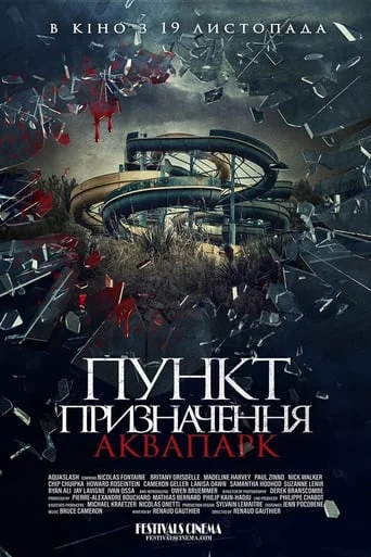 постер Пункт призначення. Аквапарк