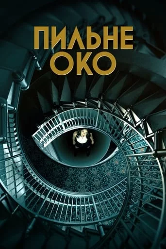 постер Пильне око