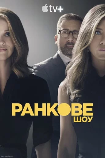 постер Ранкове шоу