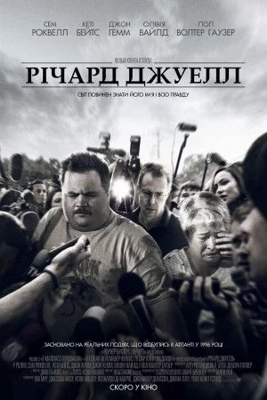 постер Річард Джуелл