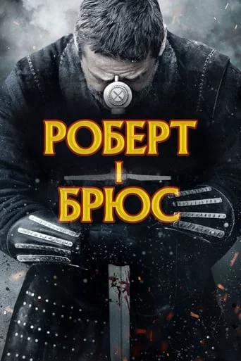 постер Роберт - король Шотландії / Роберт I Брюс