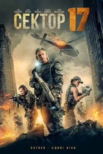 постер Сектор 17