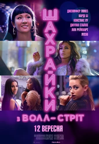 постер Шахрайки з Волл-Стріт