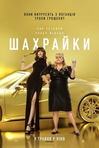 постер Шахрайки