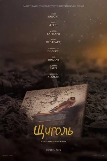 постер Щиголь