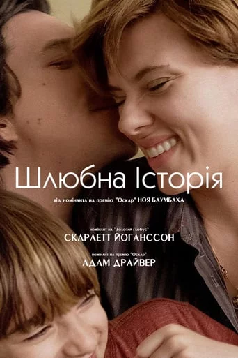 постер Шлюбна історія
