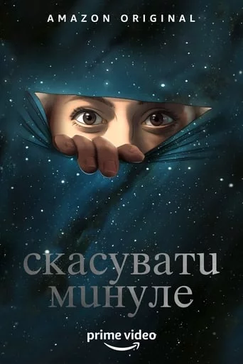 постер Скасувати Минуле