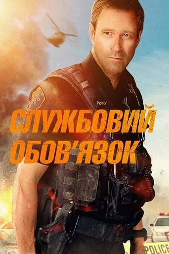 постер Службовий обов'язок
