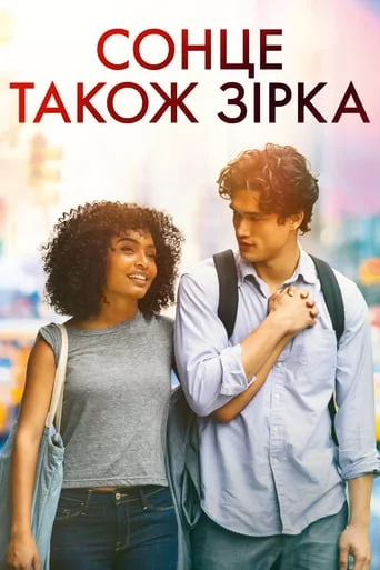постер Сонце також зірка