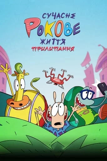 постер Сучасне Рокове життя: Прилипання