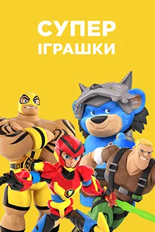 постер СуперІграшки