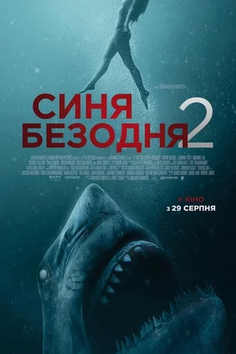 постер Синя безодня 2