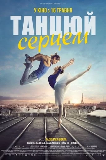 постер Танцюй серцем
