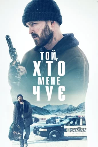 постер Той, хто мене чує